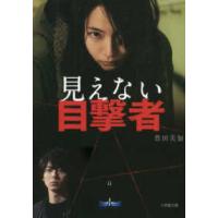 小学館文庫  見えない目撃者 | 紀伊國屋書店