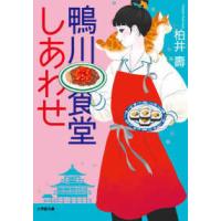 小学館文庫  鴨川食堂しあわせ | 紀伊國屋書店