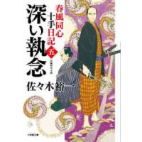 小学館文庫　小学館時代小説文庫  深い執念―春風同心十手日記〈５〉 | 紀伊國屋書店