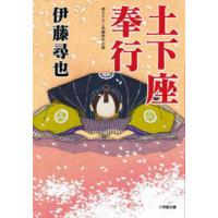 小学館文庫　書き下ろし長編時代小説  土下座奉行 | 紀伊國屋書店