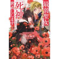 小学館文庫　キャラブン！  最弱聖女でしたが「死神」になって世直しします | 紀伊國屋書店