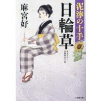 小学館文庫　小学館時代小説文庫  日輪草―泥濘の十手〈２〉 | 紀伊國屋書店