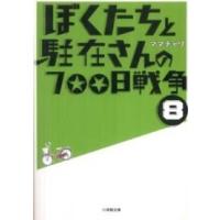 小学館文庫  ぼくたちと駐在さんの７００日戦争〈８〉 | 紀伊國屋書店