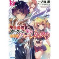 ガガガ文庫  史上最強オークさんの楽しい種付けハーレムづくり〈２〉 | 紀伊國屋書店