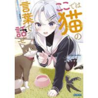 ガガガ文庫  ここでは猫の言葉で話せ | 紀伊國屋書店