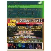 小学館ＤＶＤ  ｂｏｏｋ  魅惑のオペラ　特別版〈３〉ニーベルングの指環・第二夜　ジークフリート | 紀伊國屋書店