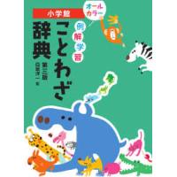 例解学習ことわざ辞典 （第三版） | 紀伊國屋書店