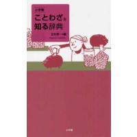 小学館　ことわざを知る辞典 | 紀伊國屋書店