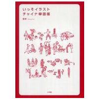 いっそイラスト・チャイナ単語帳 | 紀伊國屋書店Yahoo!店