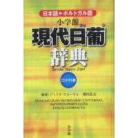 現代日葡辞典　コンパクト版 （コンパクト版） | 紀伊國屋書店