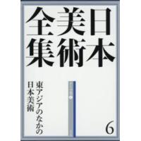 日本美術全集〈６〉東アジアのなかの日本美術―テーマ巻１ | 紀伊國屋書店