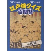 “通”になる“粋”になる江戸検クイズ百問答　人物編 | 紀伊國屋書店