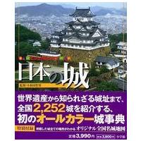 ビジュアル・ワイド　日本の城 | 紀伊國屋書店