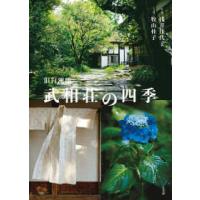 旧白洲邸　武相荘の四季 | 紀伊國屋書店Yahoo!店