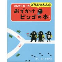 コんガらガっちどうぶつえんでおでかけビンゴの本 | 紀伊國屋書店