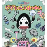 かいじゅうステップおはなしえほん  ダダちゃんのはつめい | 紀伊國屋書店