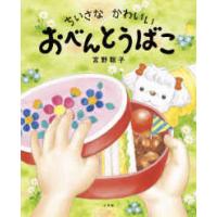 ちいさなかわいいおべんとうばこ | 紀伊國屋書店