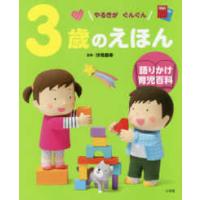 語りかけ育児百科  ３歳のえほん―やるきがぐんぐん | 紀伊國屋書店