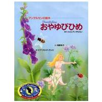 アンデルセンの絵本  おやゆびひめ | 紀伊國屋書店Yahoo!店