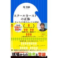 小学館新書  スクールカーストの正体―キレイゴト抜きのいじめ対応 | 紀伊國屋書店