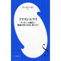 小学館新書  アナリシス・アイ―サッカーの面白い戦術分析の方法、教えます | 紀伊國屋書店