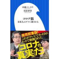 小学館新書  コロナ脳―日本人はデマに殺される | 紀伊國屋書店