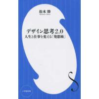 小学館新書  デザイン思考２．０―人生と仕事を変える「発想術」 | 紀伊國屋書店