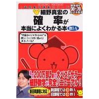 １週間集中講義シリーズ  細野真宏の確率が本当によくわかる本 - 偏差値を３０から７０に上げる数学　数１・Ａ | 紀伊國屋書店