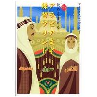 読める書けるアラビア文字練習プリント | 紀伊國屋書店Yahoo!店