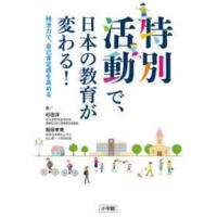 特別活動で、日本の教育が変わる！―特活力で、自己肯定感を高める | 紀伊國屋書店