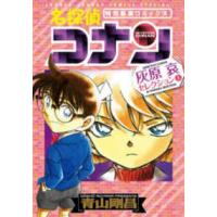 少年サンデーコミックススペシャル  名探偵コナン　灰原哀セレクション 〈上巻〉 - 特別編集コミックス | 紀伊國屋書店Yahoo!店