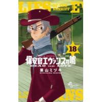 少年サンデーコミックス  保安官エヴァンスの嘘 〈１８〉 - ＤＥＡＤ　ＯＲ　ＬＯＶＥ | 紀伊國屋書店