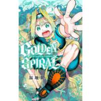 少年サンデーコミックス  ＧＯＬＤＥＮ　ＳＰＩＲＡＬ 〈２〉 | 紀伊國屋書店