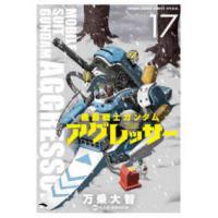 少年サンデーコミックススペシャル  機動戦士ガンダムアグレッサー 〈１７〉 | 紀伊國屋書店