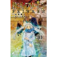 少年サンデーコミックス  葬送のフリーレン 〈１０〉 | 紀伊國屋書店