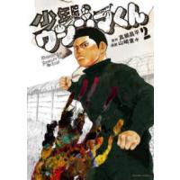 裏少年サンデーコミックス  少年院ウシジマくん 〈２〉 | 紀伊國屋書店