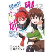 サンデーうぇぶり　少年サンデーコミックススペシャル  異世界ワンターンキル姉さん 〈１２〉 - 姉同伴の異世界生活はじめました | 紀伊國屋書店