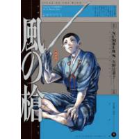 裏少年サンデーコミックス  風の槍 〈４〉 | 紀伊國屋書店