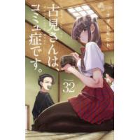 少年サンデーコミックス  古見さんは、コミュ症です。 〈３２〉 | 紀伊國屋書店