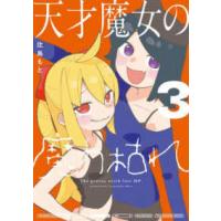 サンデーうぇぶり　少年サンデーコミックススペシャル  天才魔女の魔力枯れ 〈３〉 | 紀伊國屋書店