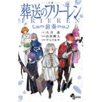 少年サンデーコミックススペシャル  小説　葬送のフリーレン　前奏 | 紀伊國屋書店Yahoo!店