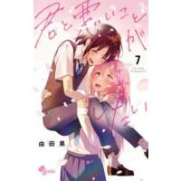 少年サンデーコミックス  君と悪いことがしたい 〈７〉 | 紀伊國屋書店