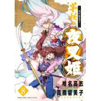 少年サンデーコミックススペシャル  異伝・絵本草子　半妖の夜叉姫 〈８〉 | 紀伊國屋書店Yahoo!店