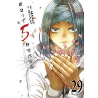 裏少年サンデーコミックス  出会って５秒でバトル 〈２９〉 | 紀伊國屋書店Yahoo!店