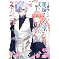 マンガワンコミックス  もう興味がないと離婚された令嬢の意外と楽しい新生活 ５ | 紀伊國屋書店Yahoo!店