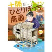 少年サンデーコミックススペシャル  十勝ひとりぼっち農園 〈１８〉 ７年目の夏・秋 | 紀伊國屋書店Yahoo!店
