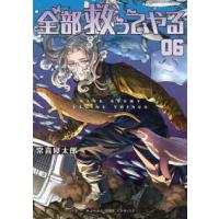 マンガワンコミックス  全部救ってやる 〈０６〉 | 紀伊國屋書店Yahoo!店