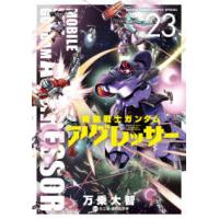 少年サンデーコミックススペシャル  機動戦士ガンダムアグレッサー 〈２３〉 | 紀伊國屋書店Yahoo!店