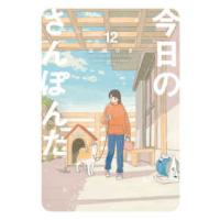 ゲッサン少年サンデーコミックススペシャル  今日のさんぽんた 〈１２〉 | 紀伊國屋書店Yahoo!店