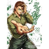 裏少年サンデーコミックス  ケンガンオメガ 〈３２〉 | 紀伊國屋書店Yahoo!店